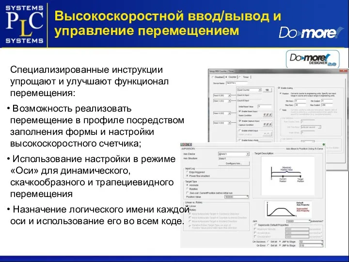 Высокоскоростной ввод/вывод и управление перемещением Специализированные инструкции упрощают и улучшают