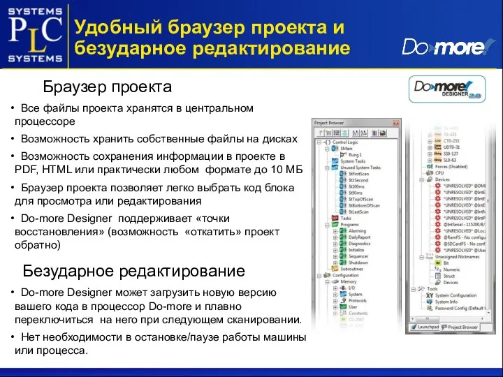 Do-more Designer может загрузить новую версию вашего кода в процессор