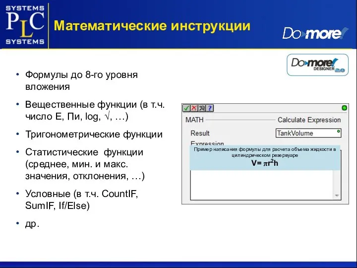 Формулы до 8-го уровня вложения Вещественные функции (в т.ч. число