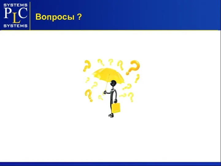 Вопросы ?