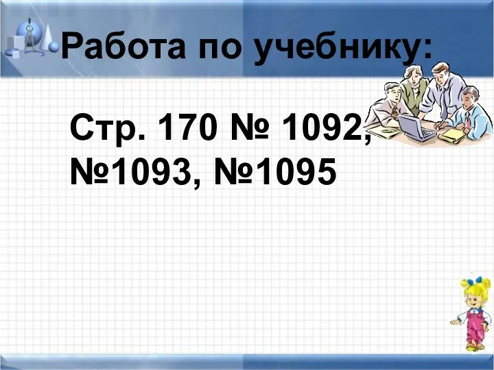 Работа по учебнику: Стр. 170 № 1092, №1093, №1095