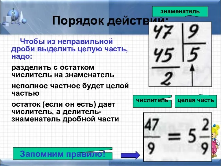 Порядок действий: Чтобы из неправильной дроби выделить целую часть, надо: