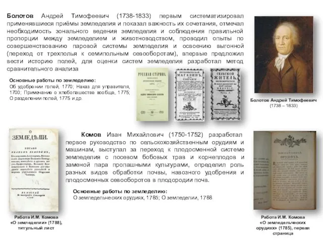 Болотов Андрей Тимофеевич (1738 – 1833) Болотов Андрей Тимофеевич (1738-1833) первым систематизировал применявшиеся