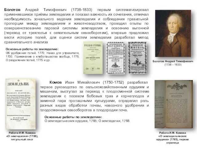 Болотов Андрей Тимофеевич (1738 – 1833) Болотов Андрей Тимофеевич (1738-1833)