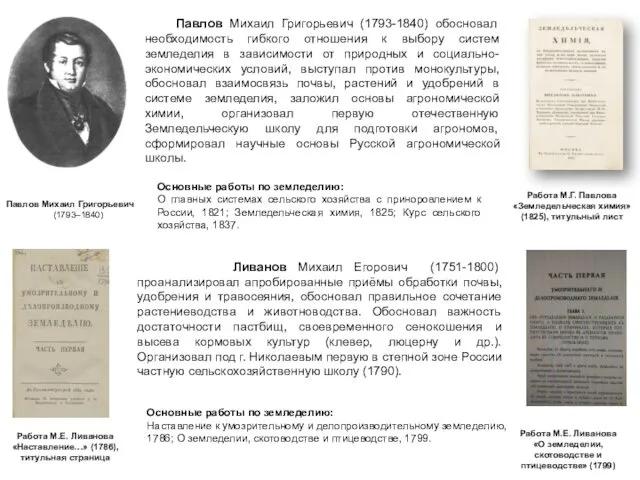 Павлов Михаил Григорьевич (1793-1840) обосновал необходимость гибкого отношения к выбору систем земледелия в