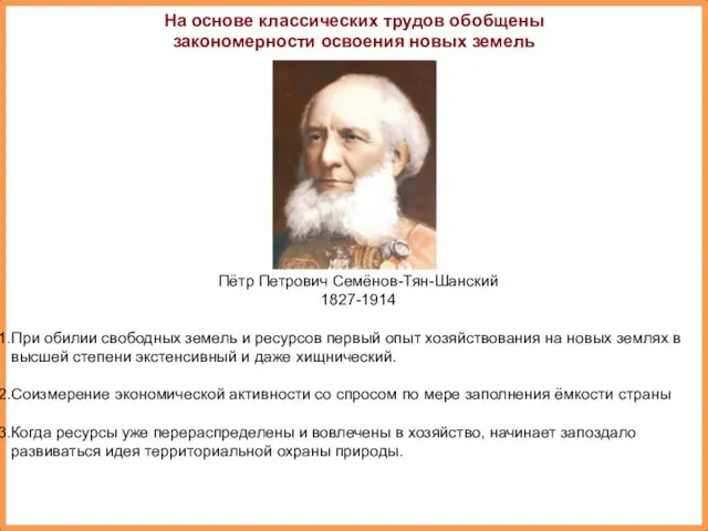 На основе классических трудов обобщены закономерности освоения новых земель Пётр Петрович Семёнов-Тян-Шанский 1827-1914
