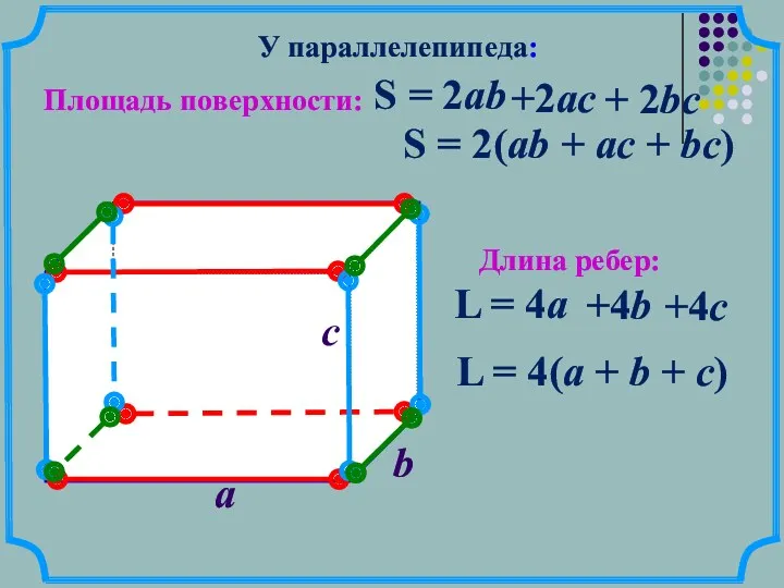 a S = 2(ab + ac + bc) L =