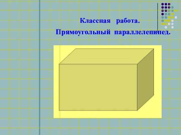 Классная работа. Прямоугольный параллелепипед.