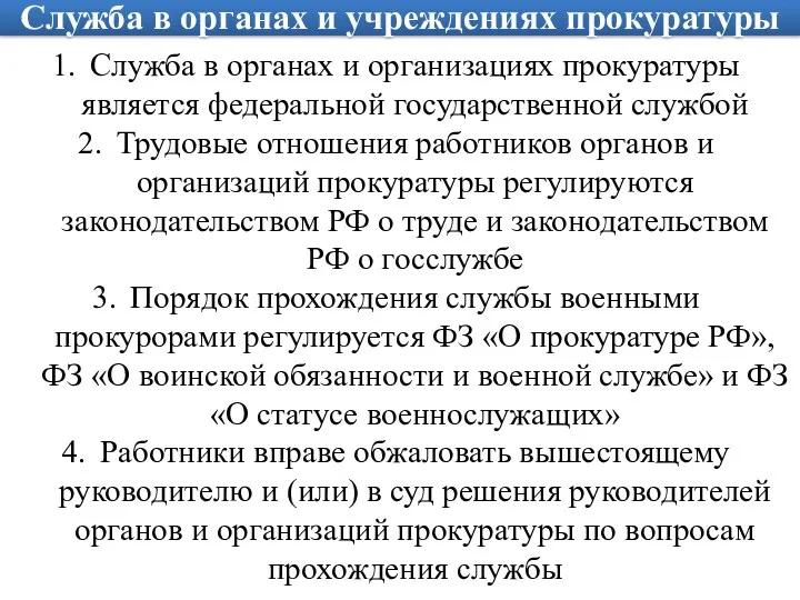 Служба в органах и учреждениях прокуратуры Служба в органах и