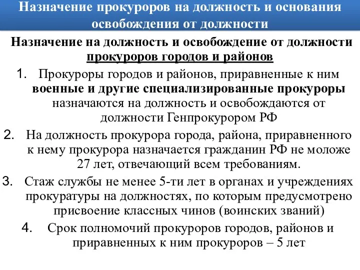 Назначение прокуроров на должность и основания освобождения от должности Назначение