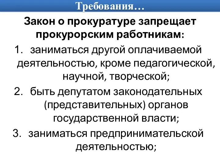 Требования… Закон о прокуратуре запрещает прокурорским работникам: заниматься другой оплачиваемой