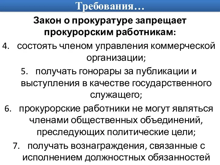 Требования… Закон о прокуратуре запрещает прокурорским работникам: состоять членом управления