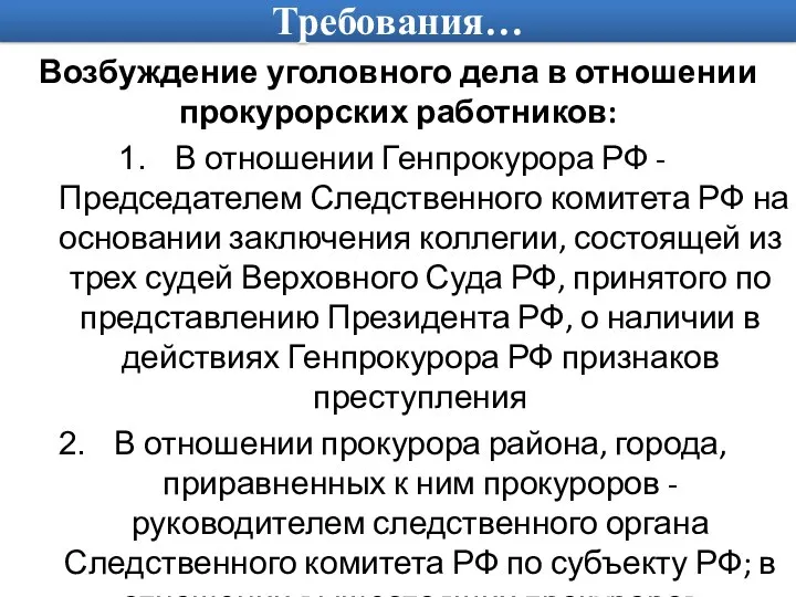 Требования… Возбуждение уголовного дела в отношении прокурорских работников: В отношении