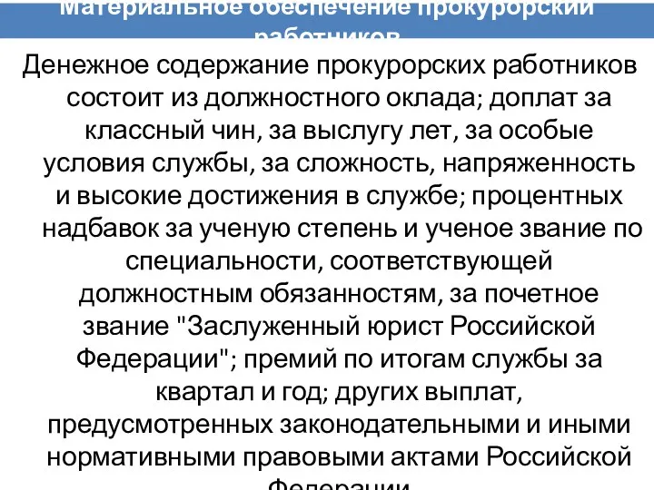 Материальное обеспечение прокурорский работников Денежное содержание прокурорских работников состоит из