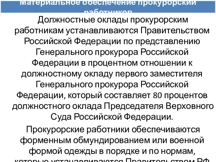 Материальное обеспечение прокурорский работников Должностные оклады прокурорским работникам устанавливаются Правительством