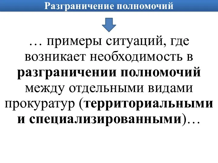 Разграничение полномочий … примеры ситуаций, где возникает необходимость в разграничении