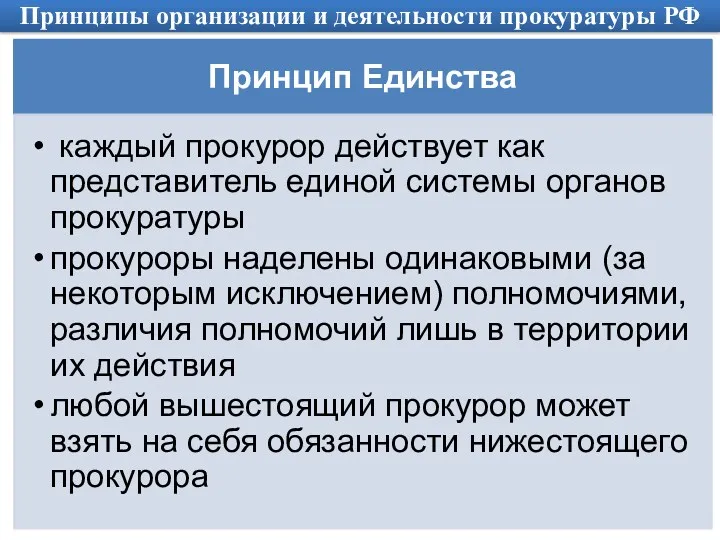 Принципы организации и деятельности прокуратуры РФ