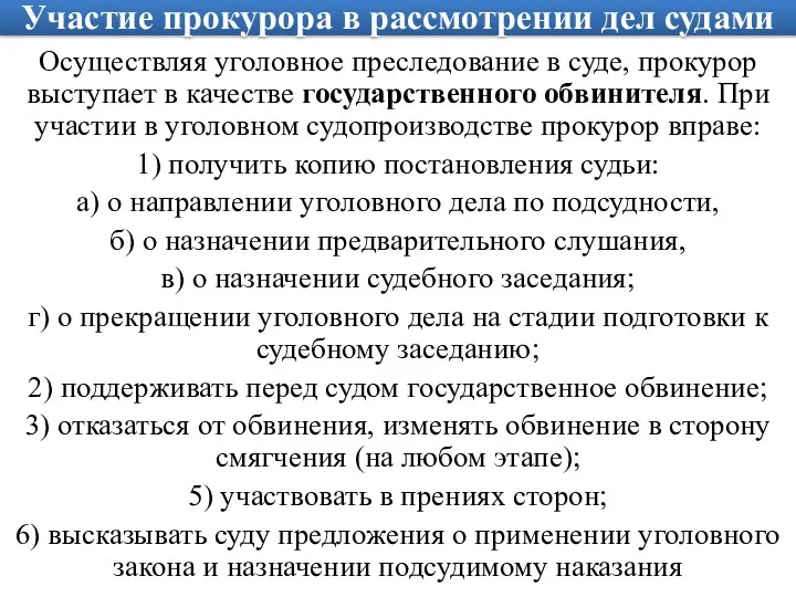 Участие прокурора в рассмотрении дел судами Осуществляя уголовное преследование в