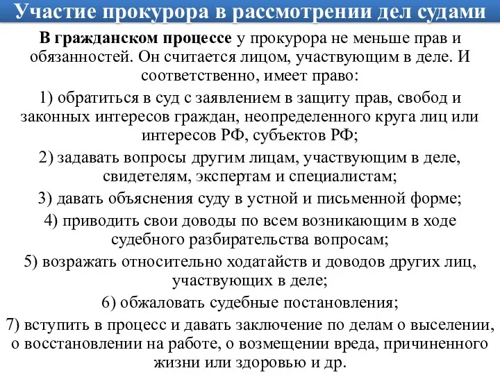 Участие прокурора в рассмотрении дел судами В гражданском процессе у