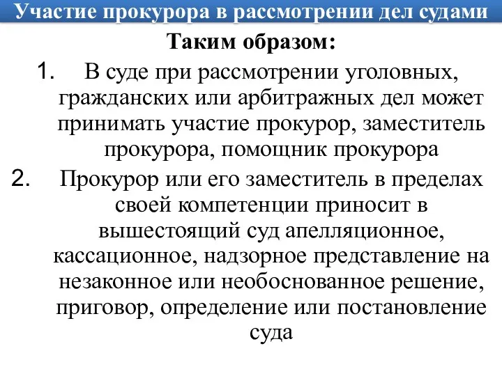 Участие прокурора в рассмотрении дел судами Таким образом: В суде