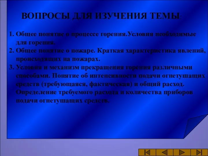 ВОПРОСЫ ДЛЯ ИЗУЧЕНИЯ ТЕМЫ: 1. Общее понятие о процессе горения.Условия