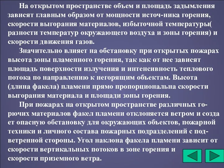 На открытом пространстве объем и площадь задымления зависят главным образом