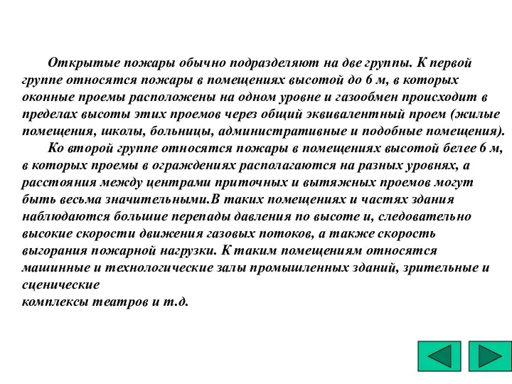 Открытые пожары обычно подразделяют на две группы. К первой группе