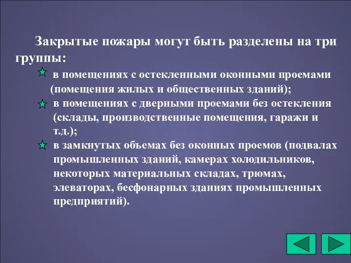 Закрытые пожары могут быть разделены на три группы: в помещениях