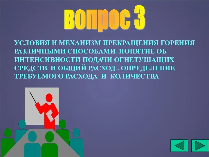 вопрос 3 УСЛОВИЯ И МЕХАНИЗМ ПРЕКРАЩЕНИЯ ГОРЕНИЯ РАЗЛИЧНЫМИ СПОСОБАМИ. ПОНЯТИЕ