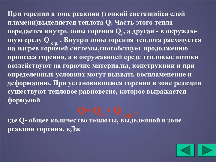 При горении в зоне реакции (тонкий светящийся слой пламени)выделяется теплота