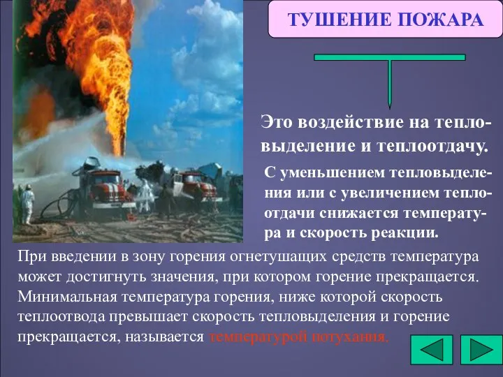 ТУШЕНИЕ ПОЖАРА Это воздействие на тепло-выделение и теплоотдачу. С уменьшением