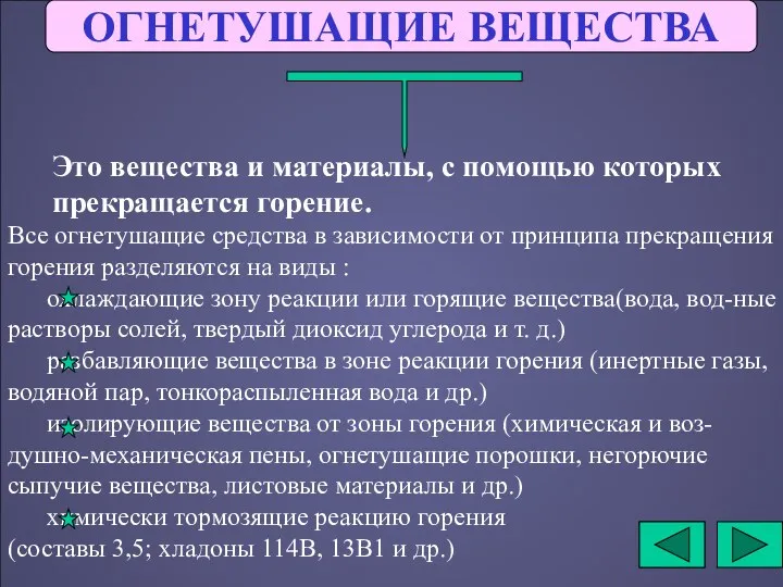 Это вещества и материалы, с помощью которых прекращается горение. ОГНЕТУШАЩИЕ