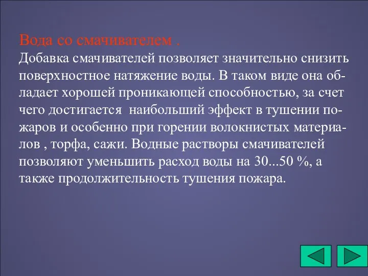 Вода со смачивателем . Добавка смачивателей позволяет значительно снизить поверхностное