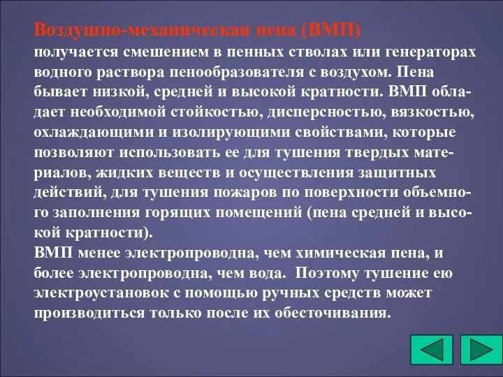 Воздушно-механическая пена (ВМП) получается смешением в пенных стволах или генераторах