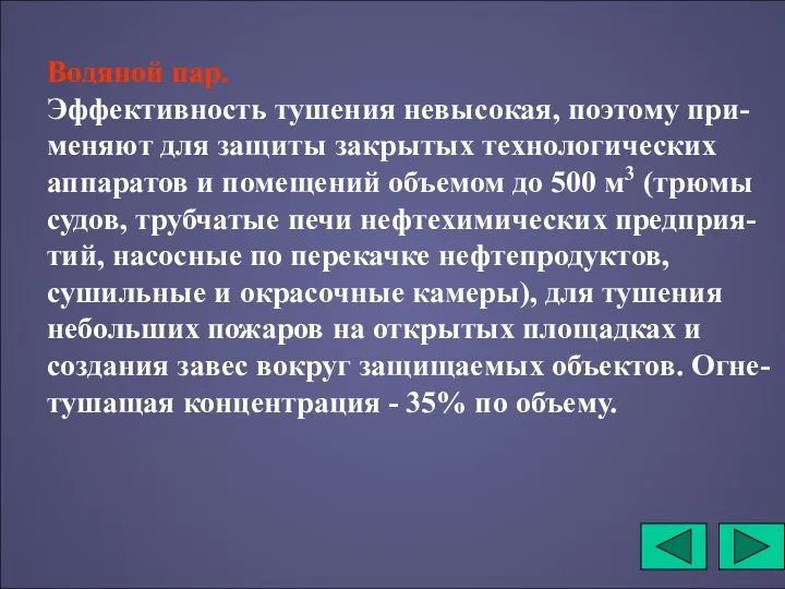 Водяной пар. Эффективность тушения невысокая, поэтому при-меняют для защиты закрытых