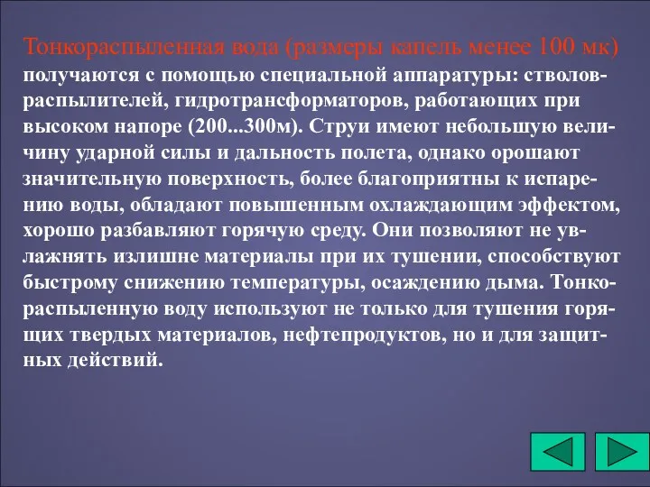 Тонкораспыленная вода (размеры капель менее 100 мк) получаются с помощью