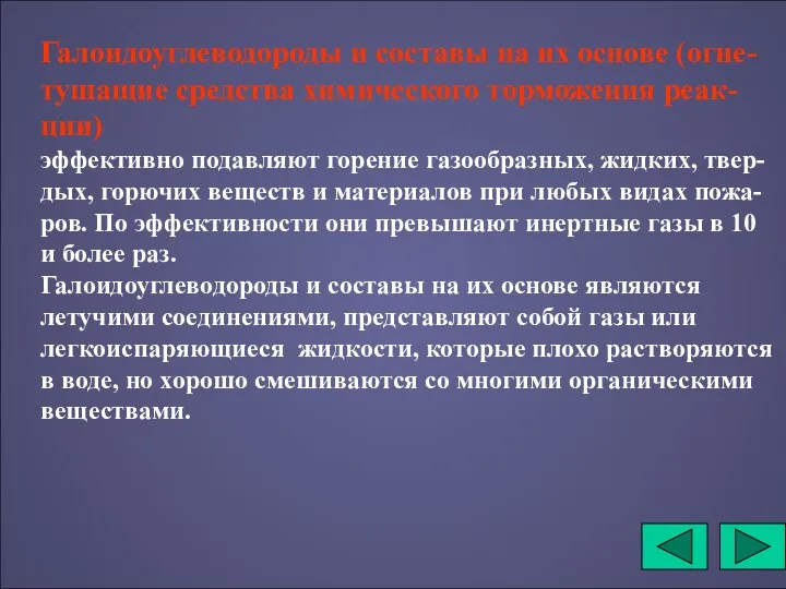 Галоидоуглеводороды и составы на их основе (огне-тушащие средства химического торможения