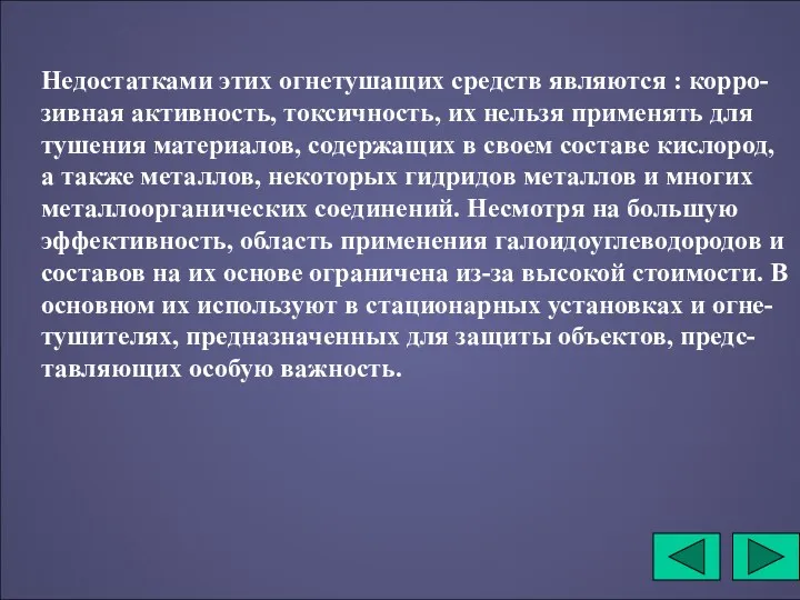 Недостатками этих огнетушащих средств являются : корро-зивная активность, токсичность, их