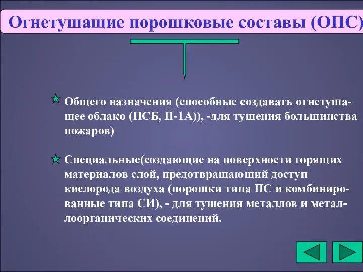 Огнетушащие порошковые составы (ОПС) Общего назначения (способные создавать огнетуша-щее облако