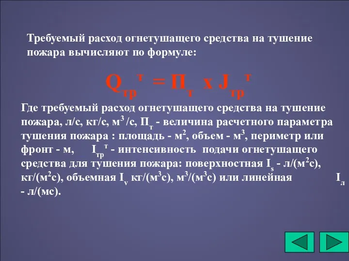 Требуемый расход огнетушащего средства на тушение пожара вычисляют по формуле: