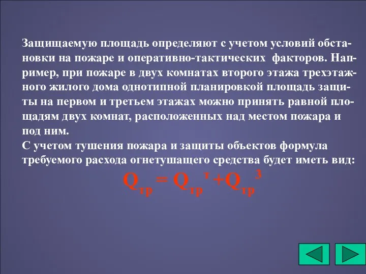 Защищаемую площадь определяют с учетом условий обста-новки на пожаре и