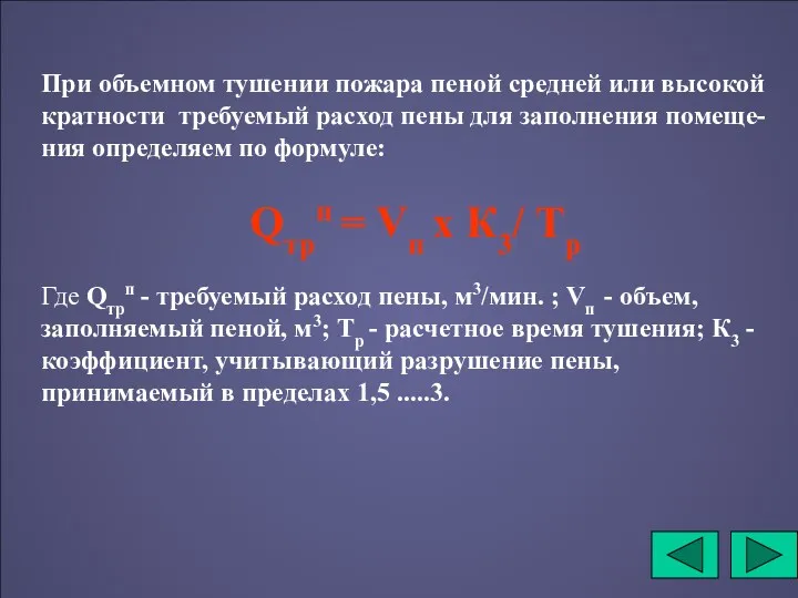 При объемном тушении пожара пеной средней или высокой кратности требуемый