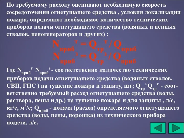 По требуемому расходу оценивают необходимую скорость сосредоточения огнетушащего средства ,