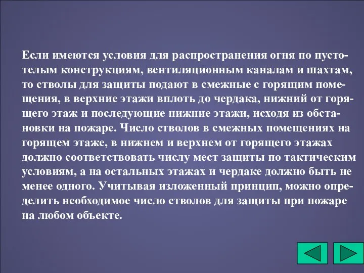 Если имеются условия для распространения огня по пусто-телым конструкциям, вентиляционным