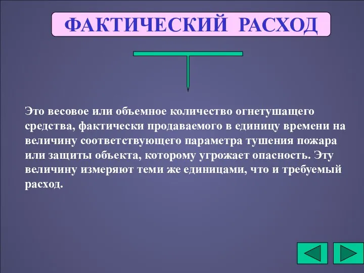 ФАКТИЧЕСКИЙ РАСХОД Это весовое или объемное количество огнетушащего средства, фактически