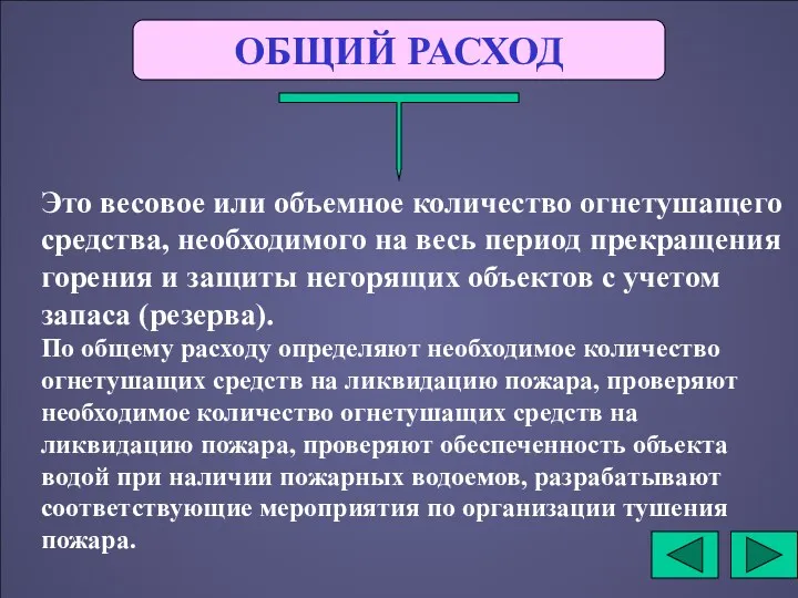 ОБЩИЙ РАСХОД Это весовое или объемное количество огнетушащего средства, необходимого