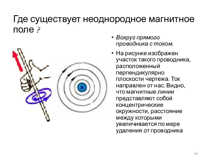 Где существует неоднородное магнитное поле ? Вокруг прямого проводника с