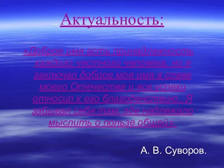 .. Актуальность: «Доброе имя есть принадлежность каждого честного человека, но