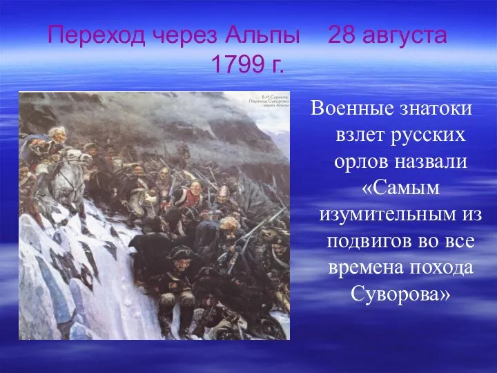 Переход через Альпы 28 августа 1799 г. Военные знатоки взлет