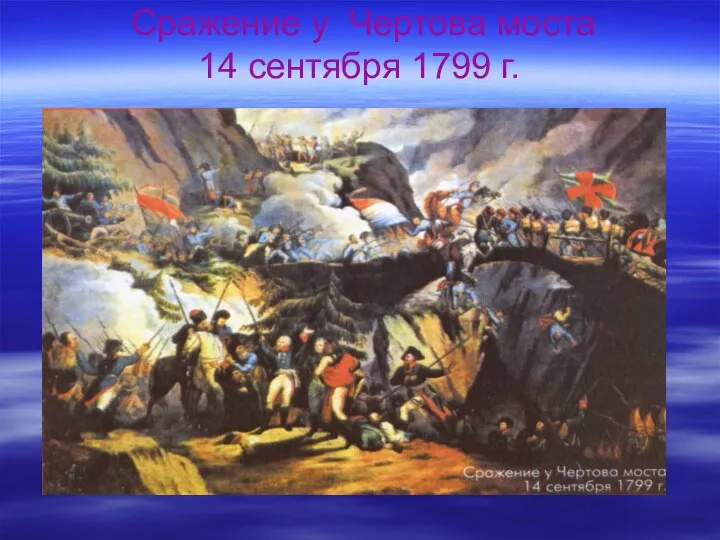 Сражение у Чертова моста 14 сентября 1799 г.